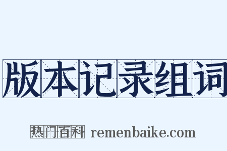 版本记录组词是什么意思的图片